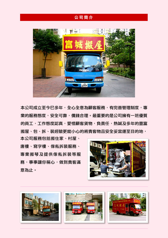 富城搬屋搬運公司 - 搬村屋, 唐樓搬運, 搬鋼琴，搬寫字樓服務 fu shing home moving house transport service company