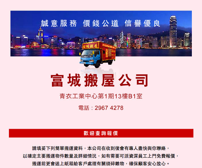 富城搬屋搬運公司 - 搬村屋, 唐樓搬運, 搬鋼琴，搬寫字樓服務 fu shing home moving house transport service company