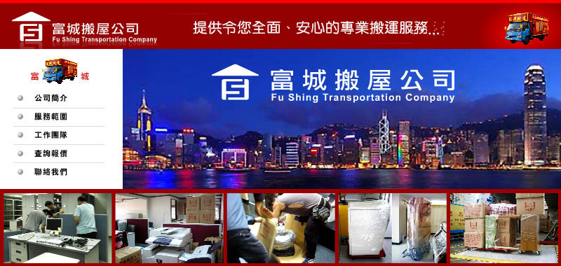 富城搬屋搬運公司 - 搬村屋, 唐樓搬運, 搬鋼琴，搬寫字樓服務 fu shing home moving house transport service company