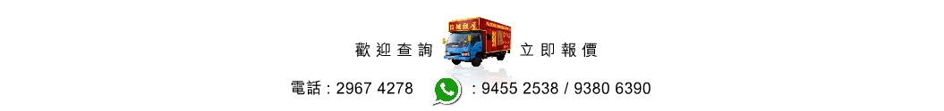 富城搬屋搬運公司 - 搬村屋, 唐樓搬運, 搬鋼琴，搬寫字樓服務 fu shing home moving house transport service company
